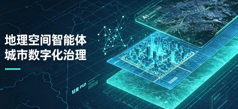龙江县地理 AI 智能体 Geo 优化落地城市全域治理，多维空间驱动精细化管理