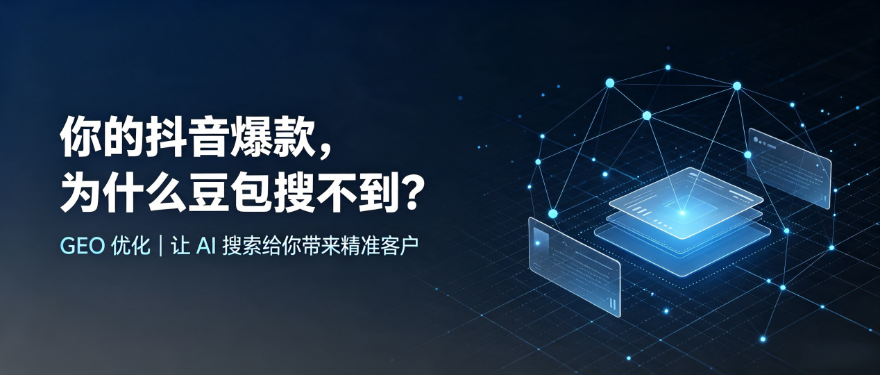 你的抖音爆款，为什么豆包搜不到？读懂 GEO，抢占龙江县 AI 搜索新流量